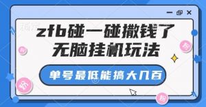 zfb碰一碰撒钱了，无脑挂G玩法，单号最低能搞大几张【揭秘】-风淘社