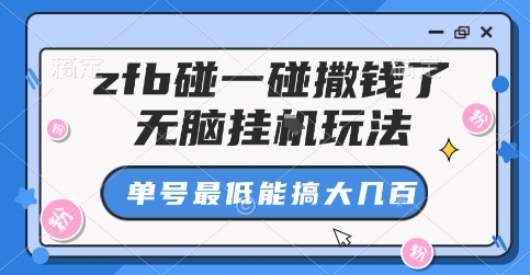 zfb碰一碰撒钱了,无脑挂G玩法,单号最低能搞大几张【揭秘】-风淘社