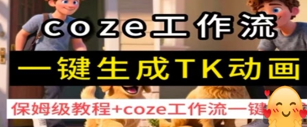 coze工作流一键生成TK动画，保姆级教程+coze工作流一键生成-风淘社