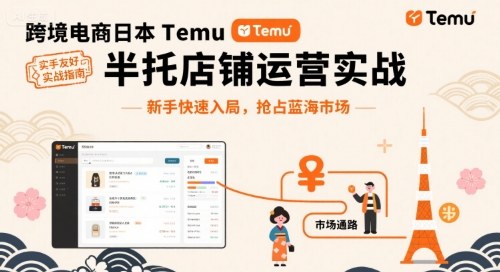 跨境电商日本Temu半托管店铺运营实战，新手快速入局，抢占蓝海市场-风淘社