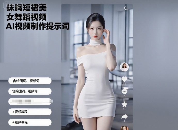 抹胸短裙美女舞蹈视频AI视频制作提示词(含绘图词、视频词)+视频教程-风淘社