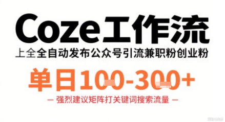 Coze工作流一键发布高质量公众号引流兼职粉代发粉,单日1-3张-风淘社