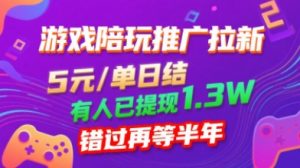 游戏陪玩推广拉新，无需回填，5米每单日结，0粉丝也能做，有人已提现1.3W，错过再等半年-风淘社