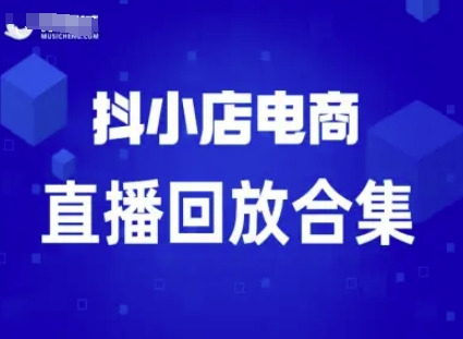 短视频电商:抖小店变现从0到盈利过直播回放-风淘社