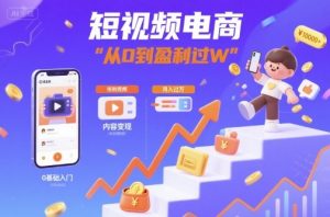 短视频电商:短视频变现从0到盈利过W-风淘社