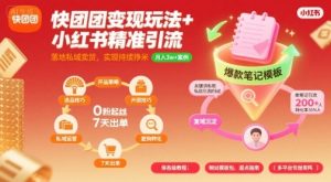 快团团变现玩法+小红书精准引流技巧，助你真正落地私域卖货，实现持续挣米-风淘社