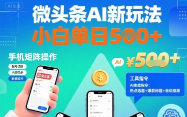 微头条AI新玩法,小白单日5张+,手机可矩阵操作【附工具指令】-风淘社