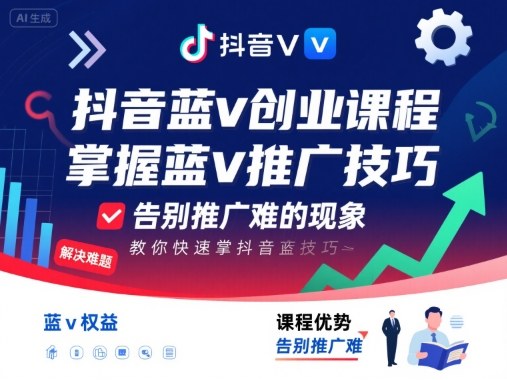 抖音蓝v创业课程,教你快速掌握抖音蓝v推广技巧,告别推广难的现象-风淘社