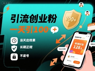 引流创业粉,一天引100+,当天出效果,长期正规,不废号-风淘社