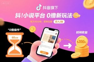抖音旗下小说平台0撸新玩法,每天挂G60分钟,简单无脑,日入2张【揭秘】-风淘社