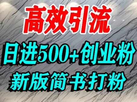 怎么打创业粉，超高权重平台引流，简书AI搬运引流精准创业粉，单人日引500+精准流量-风淘社