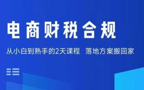 电商财税合规线下课,适合老板+财务,教你规避涉税风险,实现低成本合规经营-风淘社