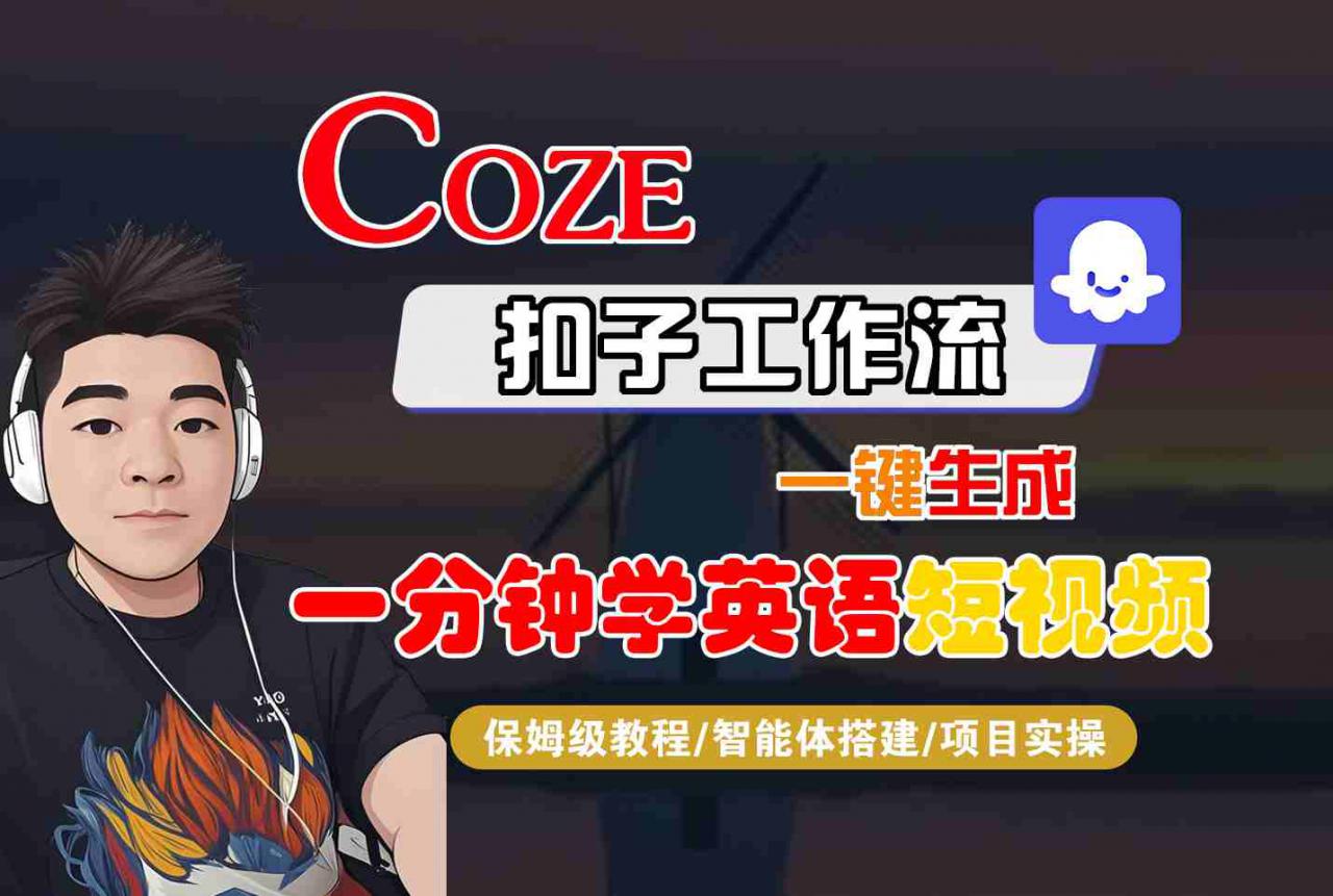 COZE扣子工作流一键生成一分钟学英语短视频,保姆级教程-智能体搭建-项目实操-风淘社