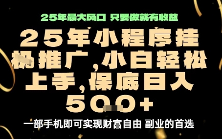微信小程序挂G推广,解放双手,保底日入5张【揭秘】-风淘社