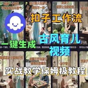 Coze扣子工作流一键生成古风育儿视频,实战教学保姆级教程-风淘社