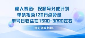 视频号分成计划新赛道玩法,单条收益突破了120W,综合收益在3k上下-风淘社