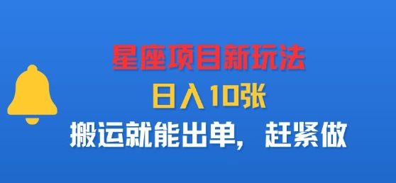 星座项目新玩法，日入多张，搬运就能出单，赶紧做-风淘社