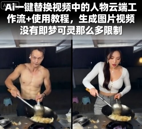 Ai一键替换视频中的人物云端工作流+使用教程，生成图片视频没有即梦可灵那么多限制-风淘社