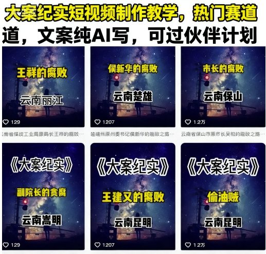 大案纪实短视频制作教学,热门赛道,文案纯AI写,可过伙伴计划-风淘社