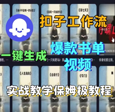 Coze扣子工作流一键生成爆款书单视频,实战保姆级教程-风淘社
