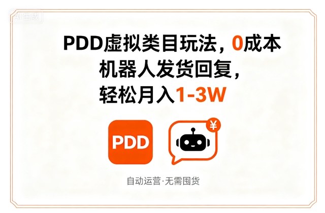 PDD虚拟类目玩法,0成本,机器人发货回复,轻松月入1-3W-风淘社