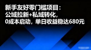 新手友好零门槛项目：公域拉新+私域转化，0成本启动，单日收益稳达6张-风淘社