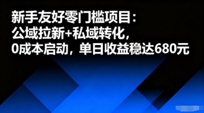 新手友好零门槛项目：公域拉新+私域转化，0成本启动，单日收益稳达6张-风淘社