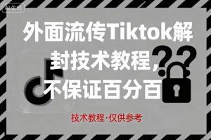 外面流传Tiktok解封技术教程,不保证百分百,具体自测-风淘社