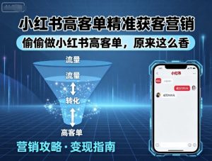 小红书高客单精准获客营销，偷偷做小红书高客单，原来这么香-风淘社