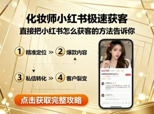 化妆师小红书极速获客,直接把小红书怎么获客的方法告诉你-风淘社
