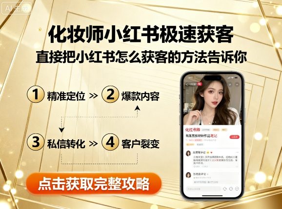 化妆师小红书极速获客,直接把小红书怎么获客的方法告诉你-风淘社