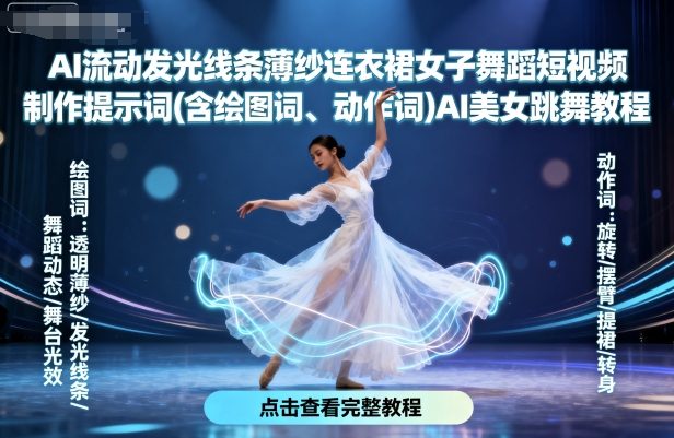 AI流动发光线条薄纱连衣裙女子舞蹈短视频制作提示词(含绘图词、动作词)AI美女跳舞教程-风淘社