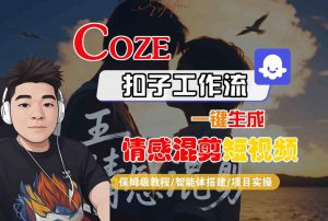 Coze智能体工作流一键生成情感混剪短视频，全流程保姆级教学-风淘社