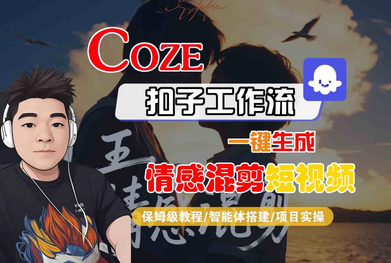 Coze智能体工作流一键生成情感混剪短视频,全流程保姆级教学-风淘社