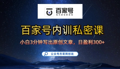百家号正确的写作的方式，小白也可以轻松写出原创文章，10分钟学会，新手也能日更爆文日入3张-风淘社