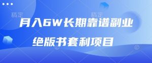 月入6w长期靠谱副业,绝版书套利项目,新人小白秒上手【揭秘】-风淘社