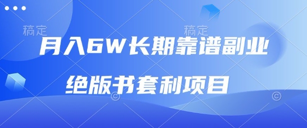 月入6w长期靠谱副业,绝版书套利项目,新人小白秒上手【揭秘】-风淘社