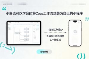 小白也可以学会的将coze工作流封装为自己的小程序-风淘社