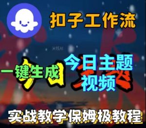 Coze扣子工作流一键生成今日话题视频，实战保姆级教程-风淘社