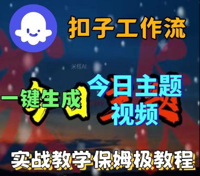 Coze扣子工作流一键生成今日话题视频,实战保姆级教程-风淘社