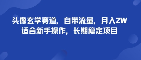 头像玄学赛道,自带流量,月入2W,适合新手操作,长期稳定项目-风淘社