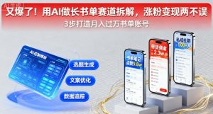 又爆了！用AI做长书单赛道拆解，涨粉变现两不误-风淘社