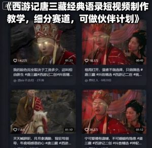 西游记唐三藏经典语录短视频制作教学，细分赛道，可做伙伴计划-风淘社