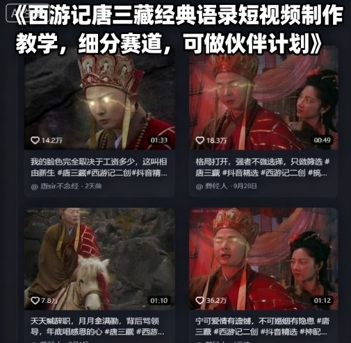 西游记唐三藏经典语录短视频制作教学,细分赛道,可做伙伴计划-风淘社