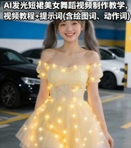 AI发光短裙美女舞蹈视频制作教学，视频教程+提示词(含绘图词、动作词)-风淘社