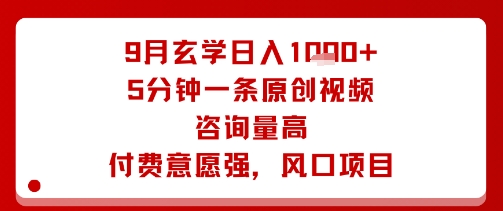 9月玄学日入1k+玩法，5分钟一条原创视频，咨询量高，付费意愿强，风口项目-风淘社