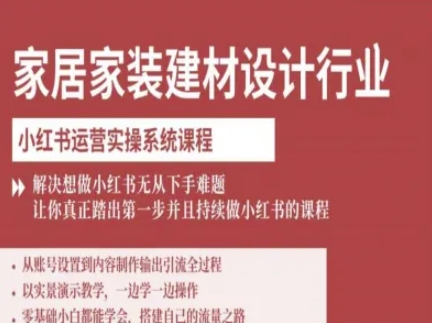 家居家装建材设计行业小红书运营实操系统课程,解决想做小红书无从下手难题让你真正踏出第一步-风淘社