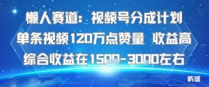 懒人赛道:视频号分成计划单条视频120W点赞量 收益高综合收益在1.5K左右-风淘社