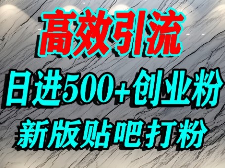 怎么打创业粉？百度贴吧纯搬运引流精准创业粉，单人日引500+精准流量-风淘社