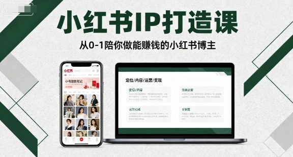 小红书IP打造课,从0-1陪你做能賺钱小红书博主-风淘社